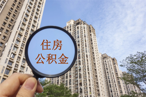 自费交公积金要交多少年_驻马店公积金代办在职离职封存服务